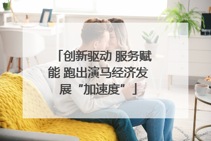 创新驱动 服务赋能 跑出演马经济发展“加速度”