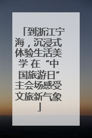 到浙江宁海，沉浸式体验生活美学 在“中国旅游日”主会场感受文旅新气象