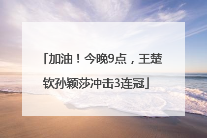 加油！今晚9点，王楚钦孙颖莎冲击3连冠