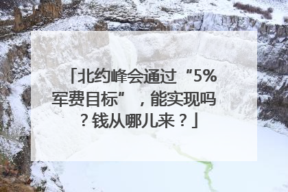 北约峰会通过“5%军费目标”，能实现吗？钱从哪儿来？