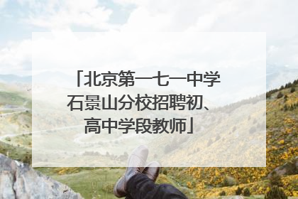北京第一七一中学石景山分校招聘初、高中学段教师