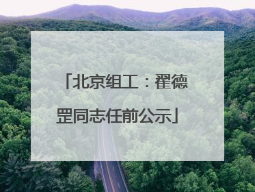 北京组工：翟德罡同志任前公示