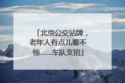 北京公交站牌，老年人有点儿看不懂……车队支招