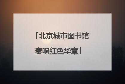 北京城市图书馆奏响红色华章