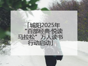 城阳2025年“百部经典·悦读马拉松”万人读书行动启动