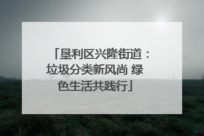 垦利区兴隆街道：垃圾分类新风尚 绿色生活共践行