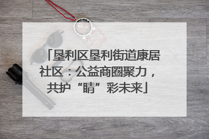 垦利区垦利街道康居社区：公益商圈聚力，共护“睛”彩未来