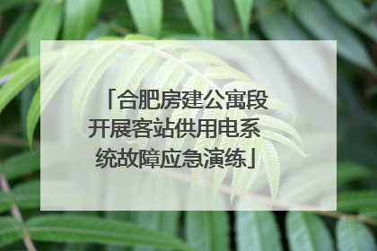 合肥房建公寓段开展客站供用电系统故障应急演练