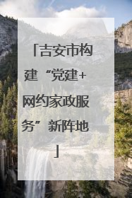 吉安市构建“党建+网约家政服务”新阵地