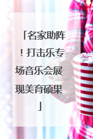 名家助阵！打击乐专场音乐会展现美育硕果