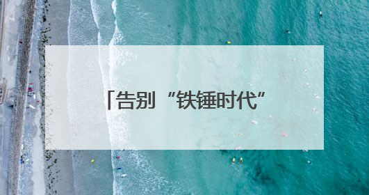 告别“铁锤时代” 吉林“钢铁小镇”迎智能化转型浪潮