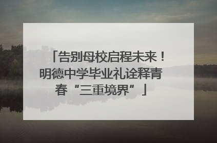 告别母校启程未来！明德中学毕业礼诠释青春“三重境界”