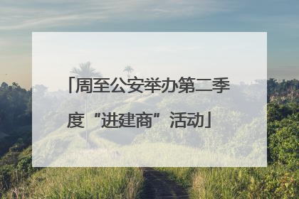 周至公安举办第二季度“进建商”活动