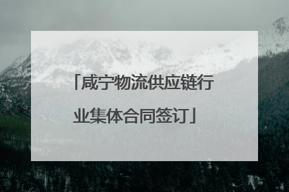 咸宁物流供应链行业集体合同签订