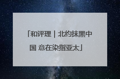 和评理｜北约抹黑中国 意在染指亚太