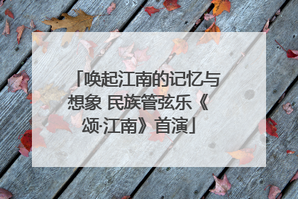 唤起江南的记忆与想象 民族管弦乐《颂·江南》首演