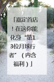 嘉定首店！在这你能化身“第13位月球行者”（内含福利）