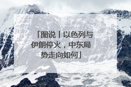 图说丨以色列与伊朗停火，中东局势走向如何