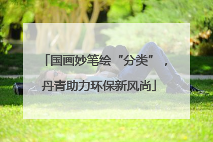 国画妙笔绘“分类”，丹青助力环保新风尚