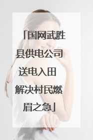 国网武胜县供电公司送电入田 解决村民燃眉之急
