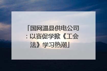 国网温县供电公司：以赛促学掀《工会法》学习热潮