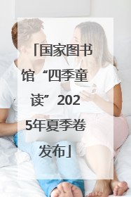 国家图书馆“四季童读”2025年夏季卷发布