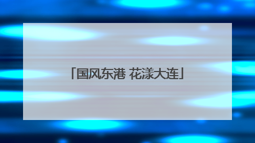 国风东港 花漾大连