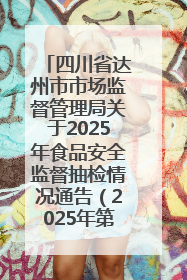 四川省达州市市场监督管理局关于2025年食品安全监督抽检情况通告（2025年第14号）