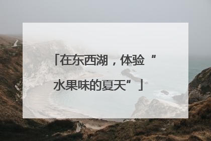 在东西湖，体验“水果味的夏天”