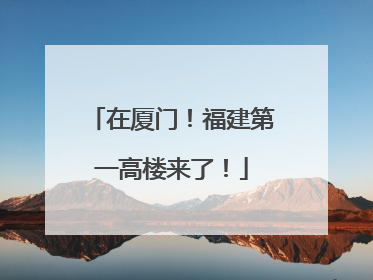 在厦门！福建第一高楼来了！