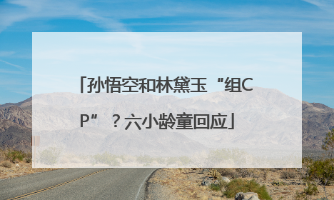 孙悟空和林黛玉“组CP”？六小龄童回应