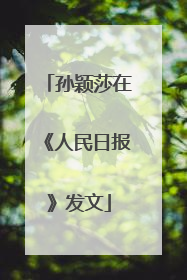 孙颖莎在《人民日报》发文