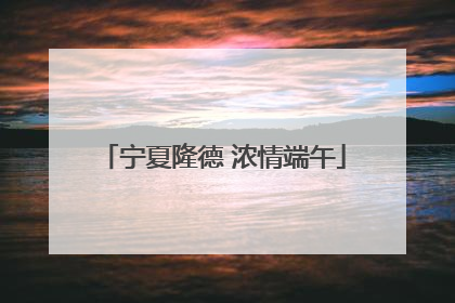 宁夏隆德 浓情端午