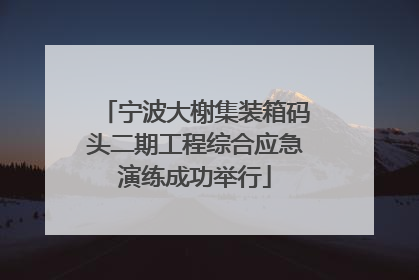 宁波大榭集装箱码头二期工程综合应急演练成功举行