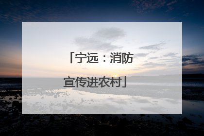 宁远：消防宣传进农村