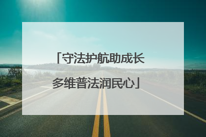 守法护航助成长 多维普法润民心