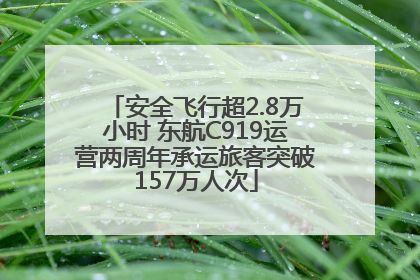 安全飞行超2.8万小时 东航C919运营两周年承运旅客突破157万人次