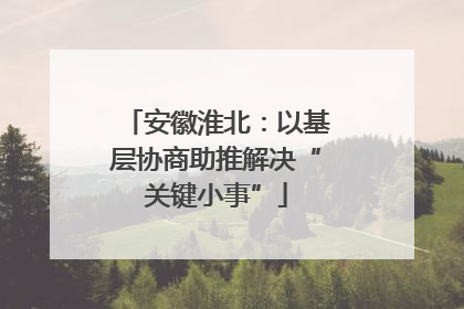 安徽淮北：以基层协商助推解决“关键小事”