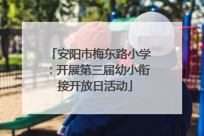 安阳市梅东路小学：开展第三届幼小衔接开放日活动