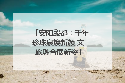 安阳殷都：千年珍珠泉焕新颜 文旅融合展新姿