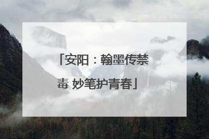 安阳：翰墨传禁毒 妙笔护青春