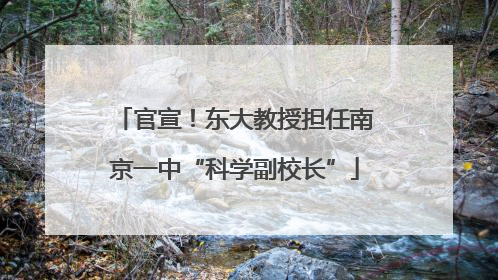 官宣！东大教授担任南京一中“科学副校长”