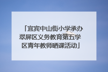 宜宾中山街小学承办翠屏区义务教育第五学区青年教师晒课活动