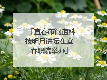 宜春市问道科技明月讲坛在宜春职院举办