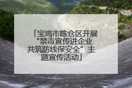 宝鸡市陈仓区开展“禁毒宣传进企业 共筑防线保安全”主题宣传活动