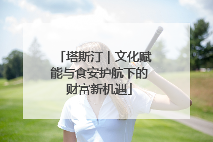 塔斯汀｜文化赋能与食安护航下的财富新机遇