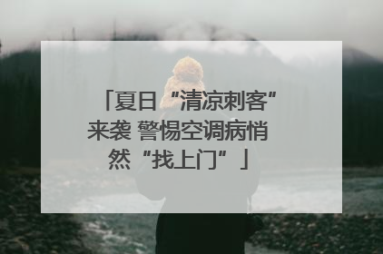 夏日“清凉刺客”来袭 警惕空调病悄然“找上门”