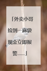 外卖小哥捡到一麻袋现金立即报警……