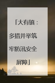 大有镇：多措并举筑牢防汛安全屏障