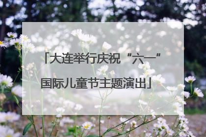 大连举行庆祝“六一”国际儿童节主题演出